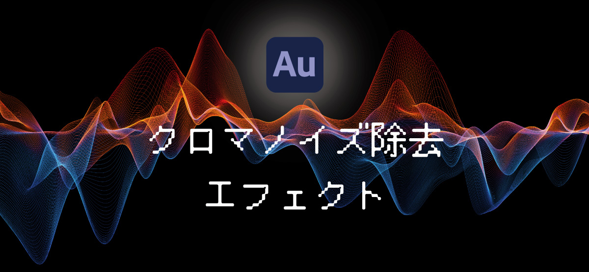 Auditionのクロマノイズ除去エフェクトの使い方