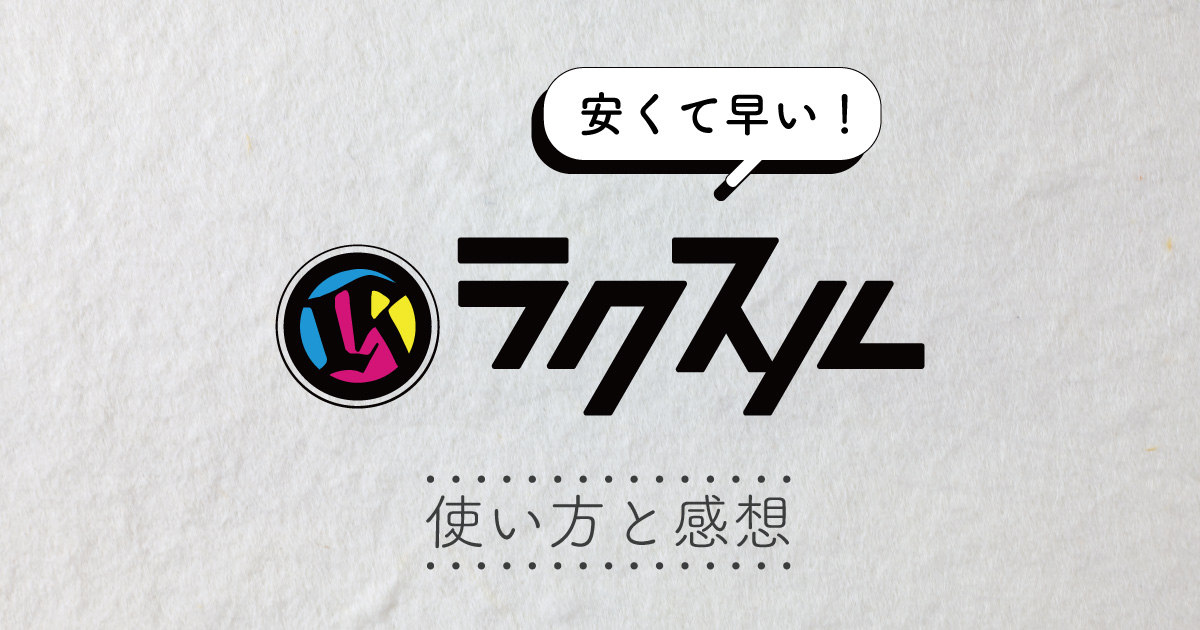 ラクスルの使い方と感想