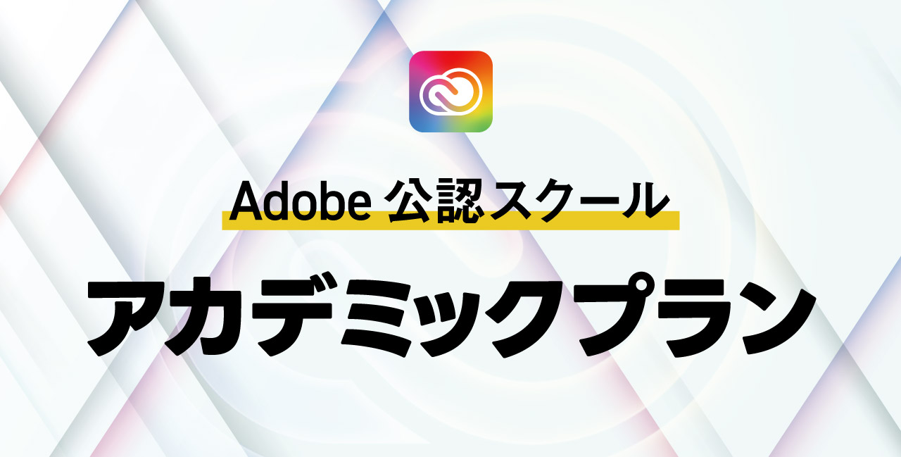 Adobe公認スクール Adobeアカデミックプランとは