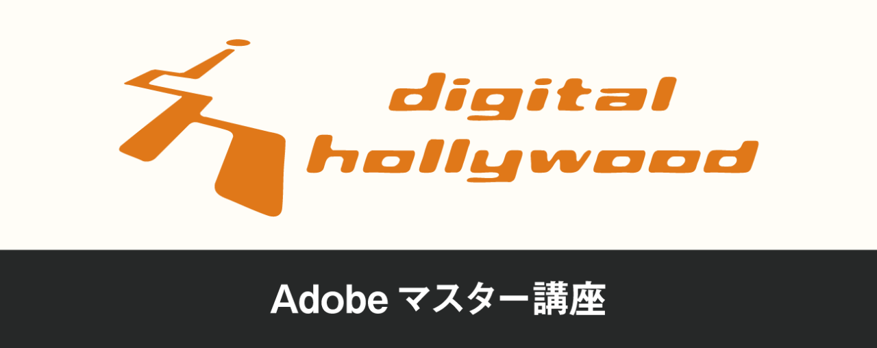 デジハリ「Adobeマスター講座」