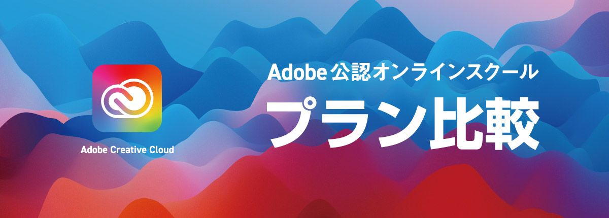 Adobe公認オンラインスクール プラン比較