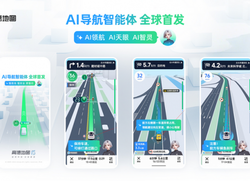 地図アプリが“助手”に進化。アリババ傘下の高徳地図、世界初のAIナビ「NaviAgent」発表　