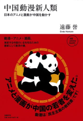 遠藤 誉: 中国動漫新人類 日本のアニメと漫画が中国を動かす (NB online books)