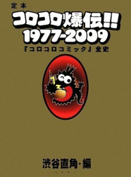 : 定本コロコロ爆伝!! 1977-2009 ~ 「コロコロコミック」全史