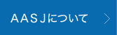 AASJについて