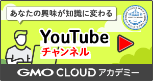 GMOクラウドアカデミーYouTubeチャンネルはこちらから