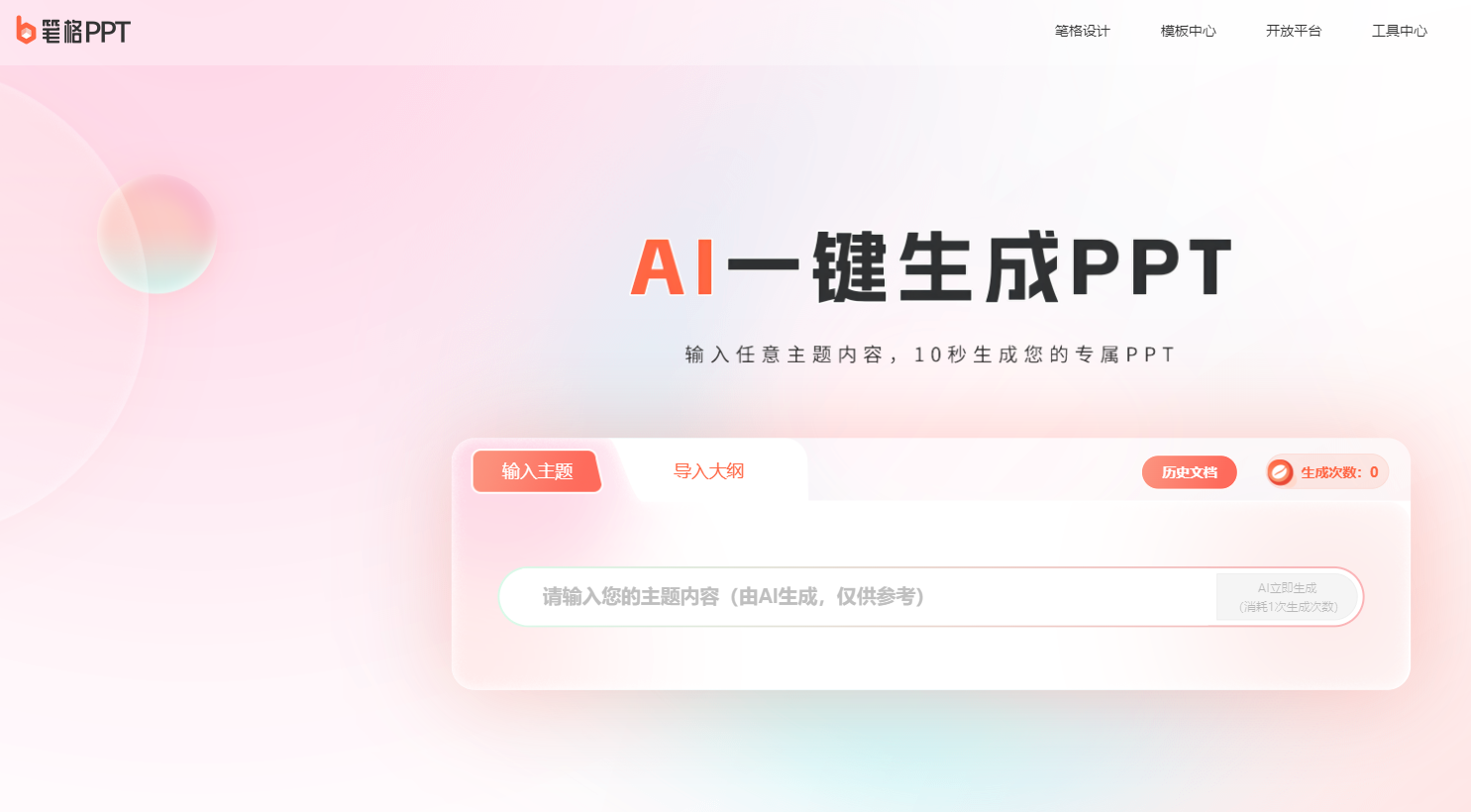 笔格AI PPT：AI一键生成PPT