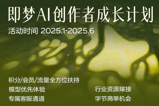 AITOP100 AI创作者大赛-2025即梦AI创作者成长计划,AI视频创作,AI创作大赛