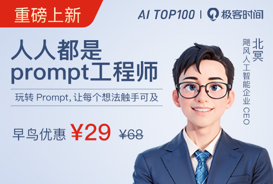 人人都是Prompt工程师