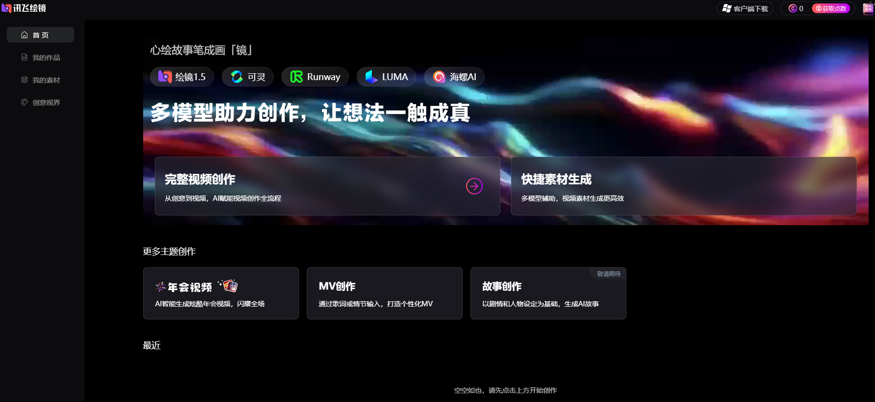 讯飞绘镜：科大讯飞一站式AI短视频创作平台