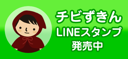 チビずきんLINEスタンプ