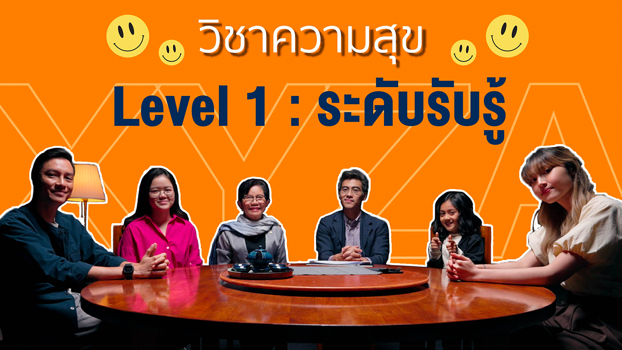 วิชาความสุข Level 1 : ระดับรับรู้