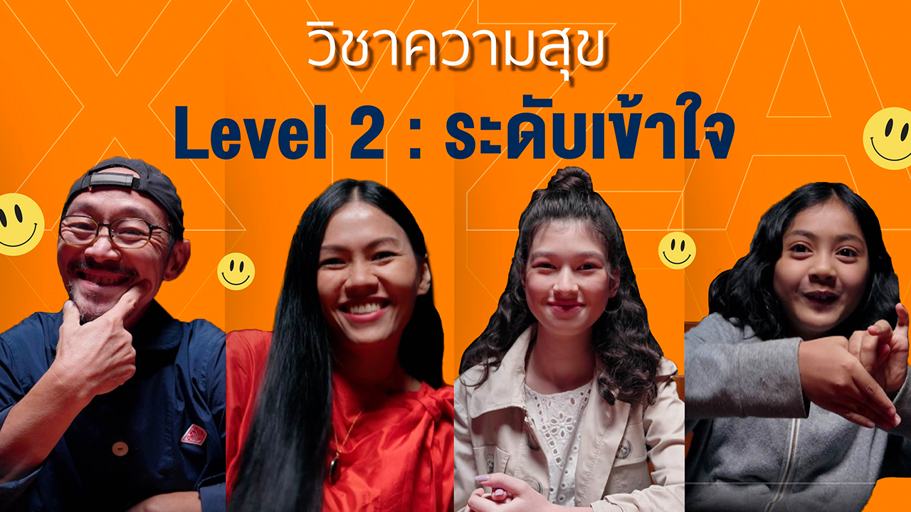 วิชาความสุข Level 2 : ระดับเข้าใจ