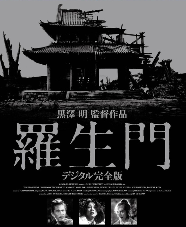 黒澤明監督『羅生門』