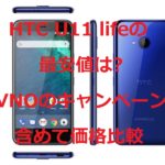 HTC U11 lifeの最安値は?格安SIM(MVNO)セットのキャンペーンも含めて価格比較