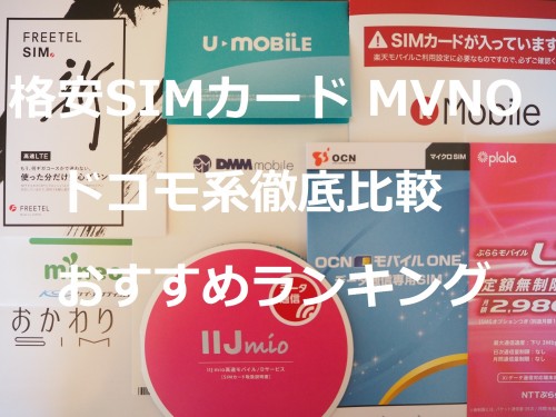 格安SIMカード MVNO ドコモ系徹底比較 おすすめランキング