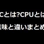 SoCとは?CPUとは?それぞれの意味と違いについて解説。