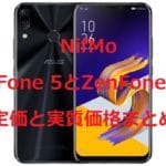 NifMo ZenFone 5(5Q)のキャンペーンや割引を含めた実質価格まとめ