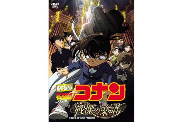 名探偵コナン 戦慄の楽譜 配信