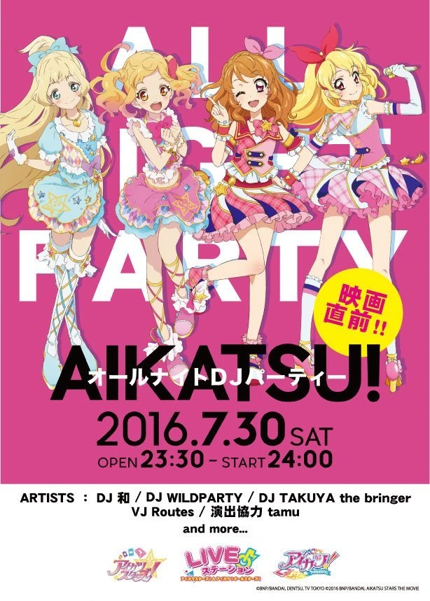 『アイカツ！』初の公式DJパーティー！ DJ和、WILDPARTYら出演