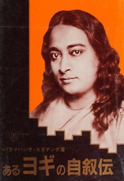 Cover of edition aruyoginojijyode0000yoga