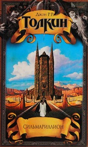 Cover of edition silmarillion0000unse_s4i7