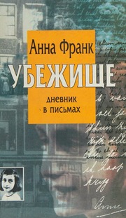 Cover of edition ubezhishchednevn0000fran