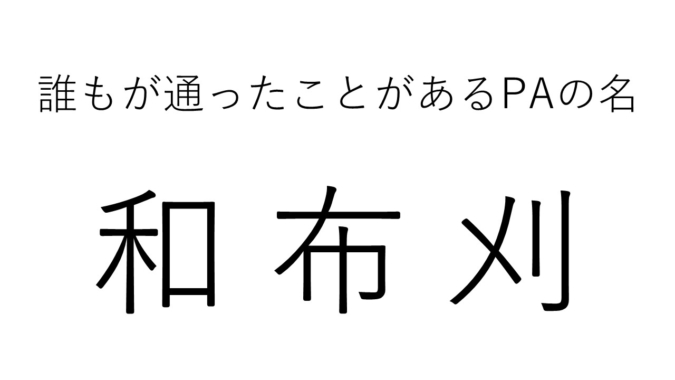 難読地名