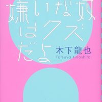 朝読書に言葉きらめく一冊を。木下龍也の歌集『きみを嫌いな奴はクズだよ』