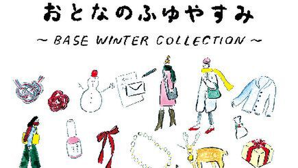 BASE人気ショップのリアル出店イベント“おとなのふゆやすみ”開催