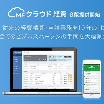 マネーフォワードが経費精算クラウド開始、β版を提供