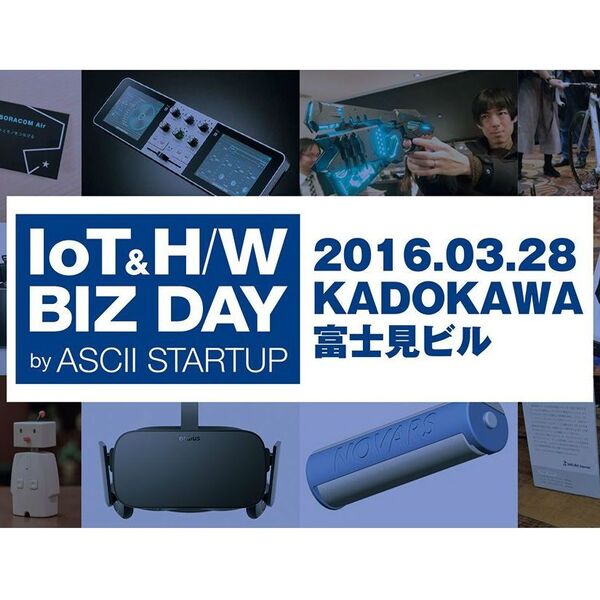 IoT＆H/W BIZ DAY by ASCII STARTUP