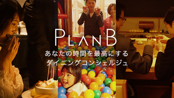 PlanB、要望どおりのディナーを食通コンシェルジュが選定予約