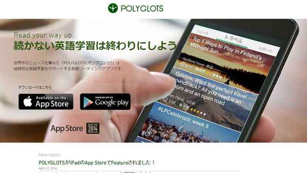 POLYGLOTS、自分好みの話題で英語学習できるアプリ