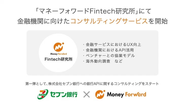 マネーフォワードFintech研究所、金融向けコンサルを開始