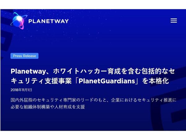 日本のセキュリティーリテラシー向上を目指す「PlanetGuardians」開始