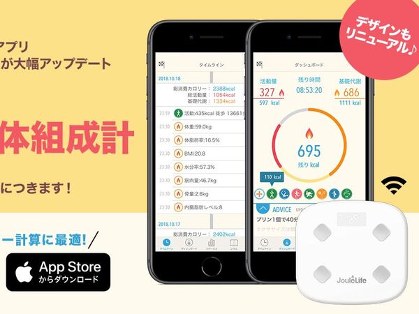 食事記録不要のダイエットアプリ「JouleLife」オリジナル体組成計発売