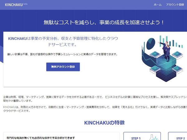 知識なくても予実管理と分析できるクラウド型ツール 「KINCHAKU」