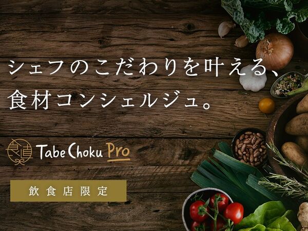 飲食店に最適な農家を提案する食材仕入れサービス「食べチョクPro」