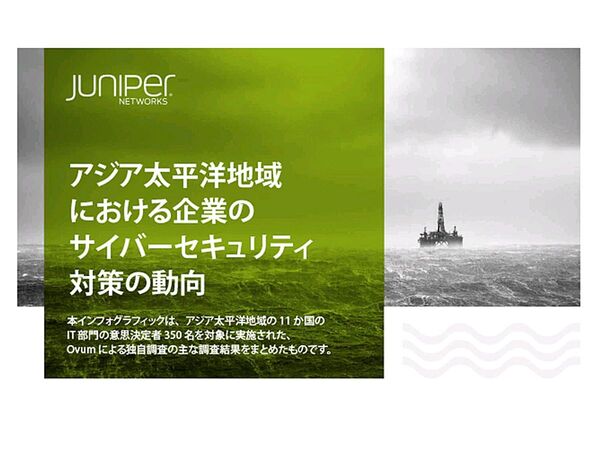 「多くの企業はネットワークセキュリティーの脅威を調査しきれていない」ジュニパーネットワークス調べ