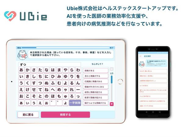 ボタン1つで自動カルテを生成するAI問診の「Ubie」