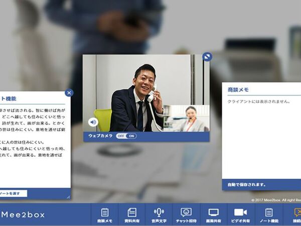 オンライン商談システム「Mee2box」自動音声議事録機能など機能追加