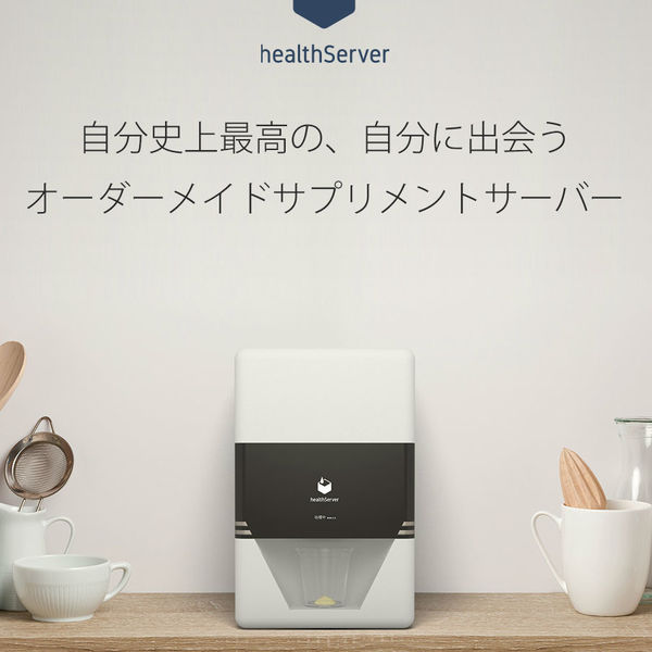 栄養サプリをオーダーメイドできる「healthServer」先行予約開始