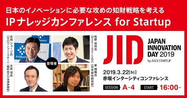 日本のイノベーションに必要な「攻めの知財戦略」とは？【3/22セッション観覧募集中】