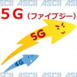 5G普及で世界が激変!? 2020年ヒットワード予想で見える未来