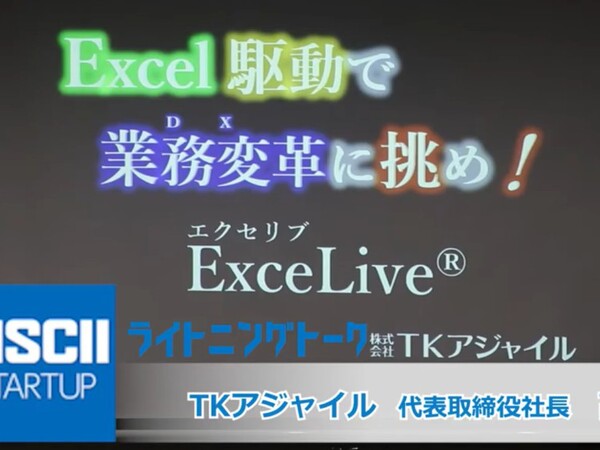 エクセルで安価・簡単にオリジナルIoTを導入できる『ExceLive』