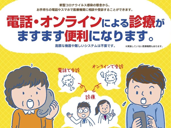 特例措置で身近になったオンライン診療、どうすれば使える？