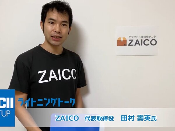 在庫管理の完全な自動化を実現する『ZAICO』