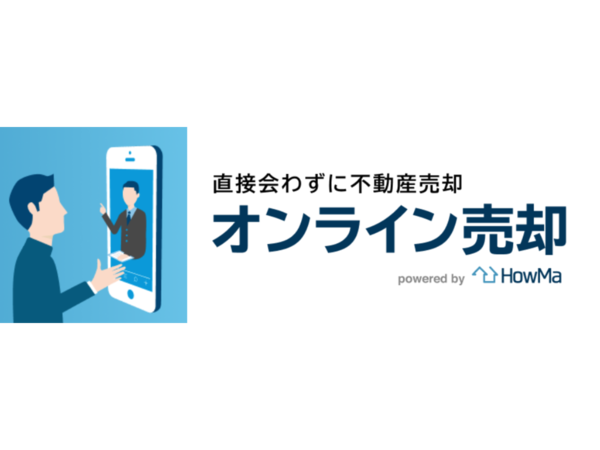 オンラインで物件の室内調査から売却までできる「オンライン売却」がHowMaでスタート