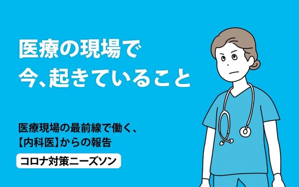 最前線の現場で働く医療関係者からの声～コロナ対策ニーズソン～